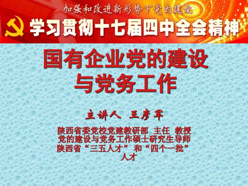 国有企业党的建设专题资料