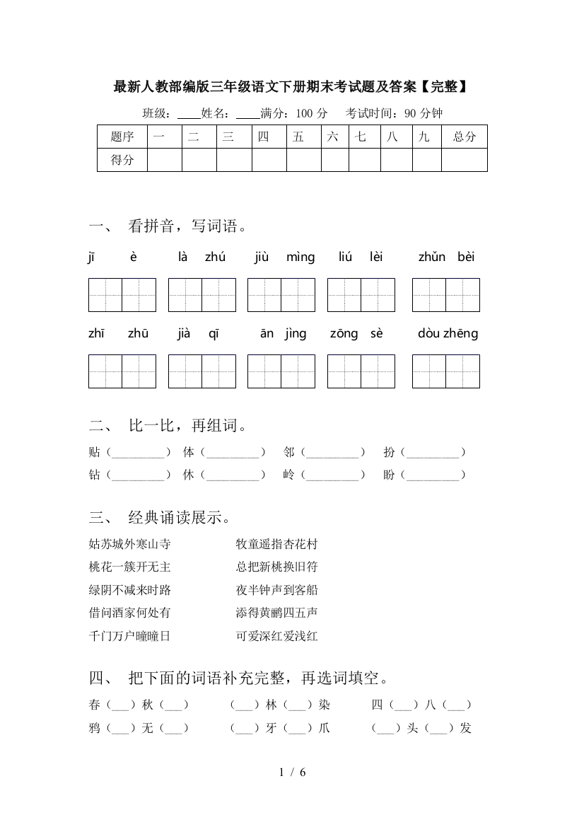 最新人教部编版三年级语文下册期末考试题及答案【完整】