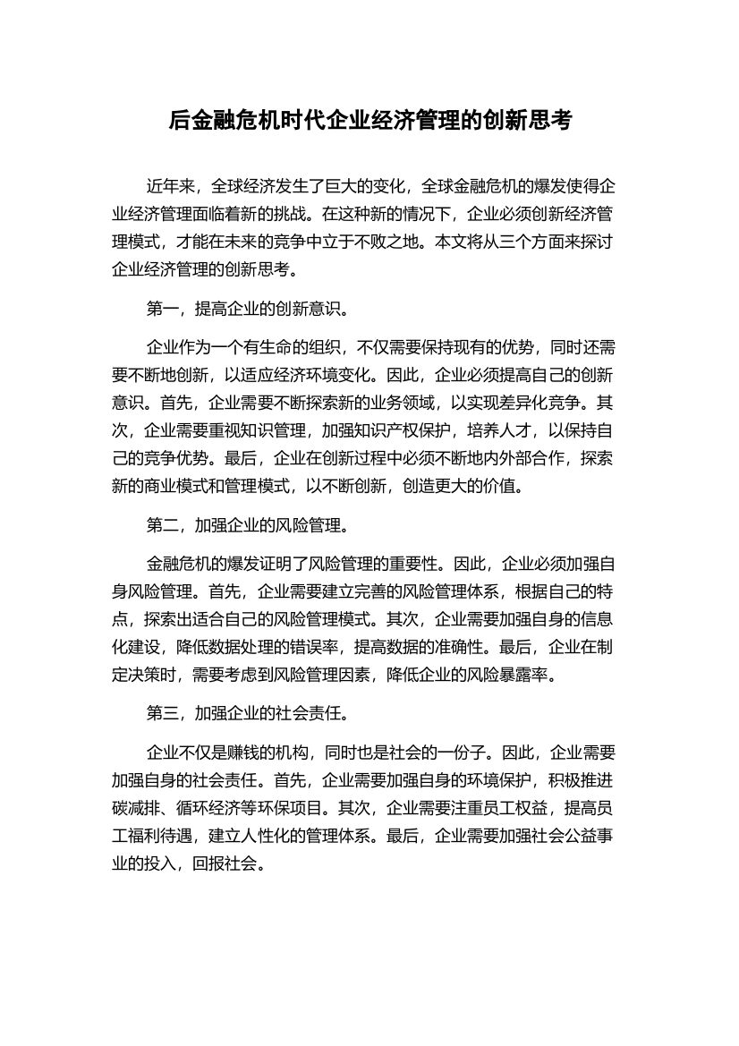 后金融危机时代企业经济管理的创新思考