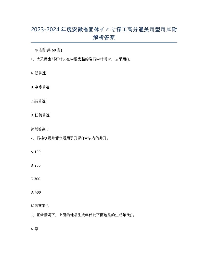 2023-2024年度安徽省固体矿产钻探工高分通关题型题库附解析答案