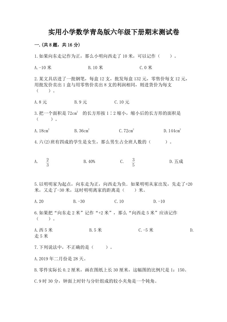 实用小学数学青岛版六年级下册期末测试卷及答案【最新】