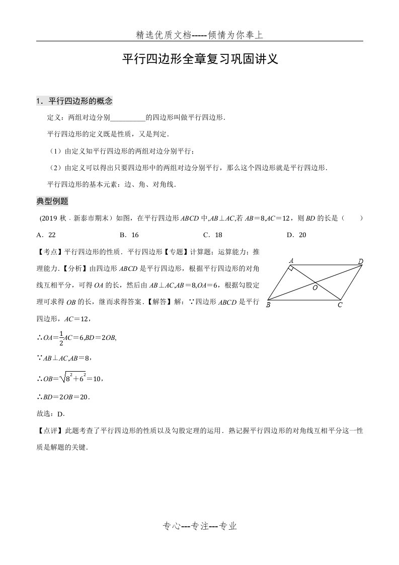 浙教版八年级数学下册平行四边形全章复习讲义(共29页)