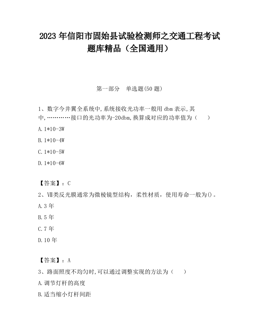 2023年信阳市固始县试验检测师之交通工程考试题库精品（全国通用）