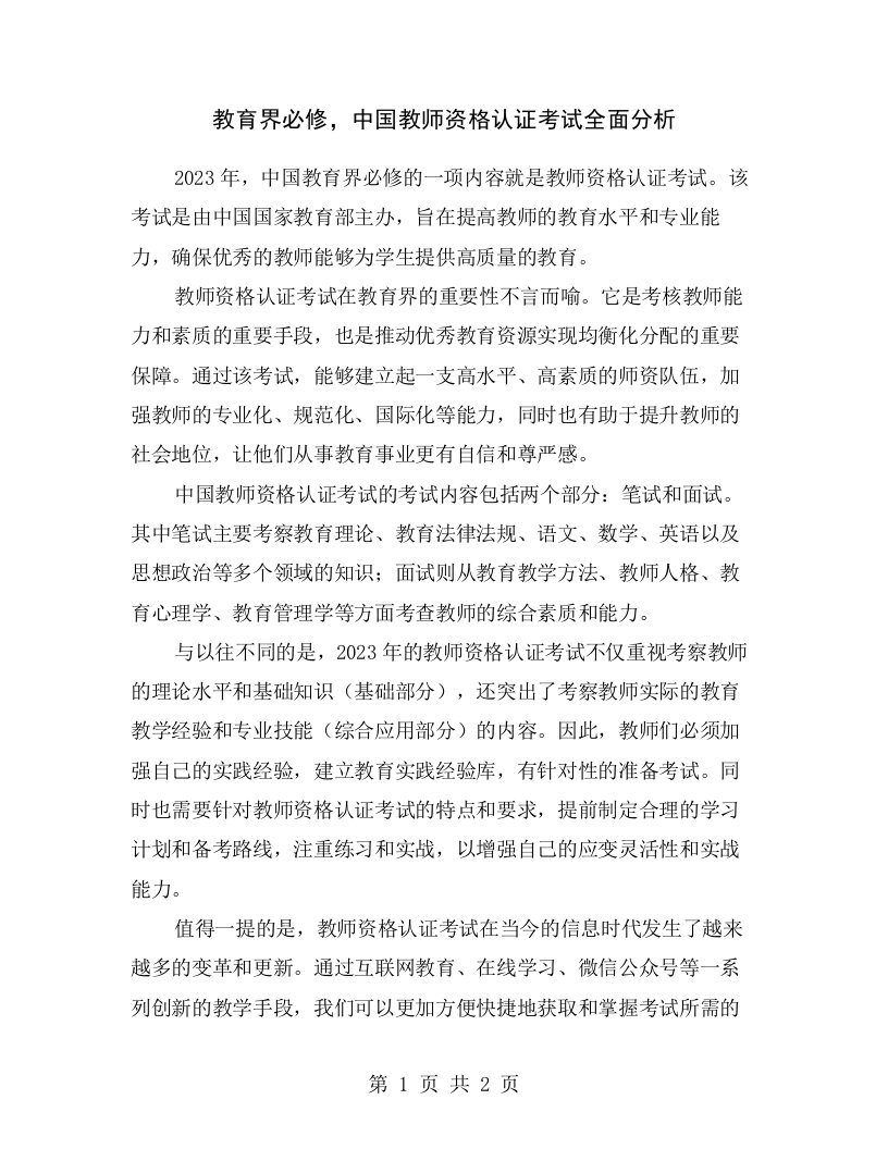 教育界必修，中国教师资格认证考试全面分析