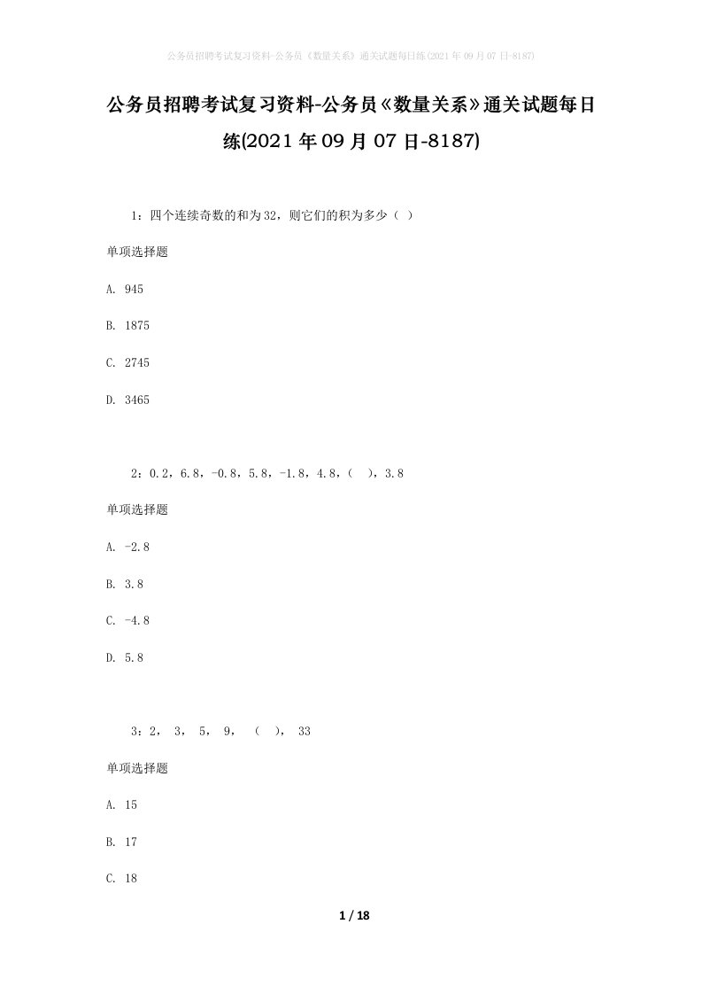 公务员招聘考试复习资料-公务员数量关系通关试题每日练2021年09月07日-8187