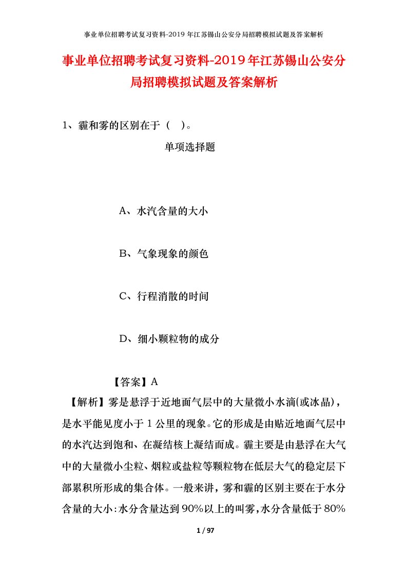 事业单位招聘考试复习资料-2019年江苏锡山公安分局招聘模拟试题及答案解析