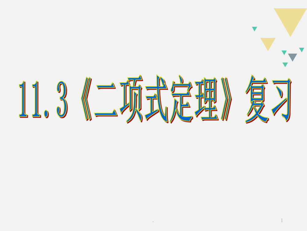 项式定理复习课PPT课件