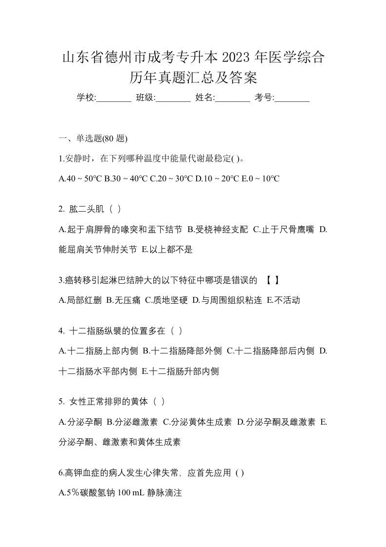 山东省德州市成考专升本2023年医学综合历年真题汇总及答案