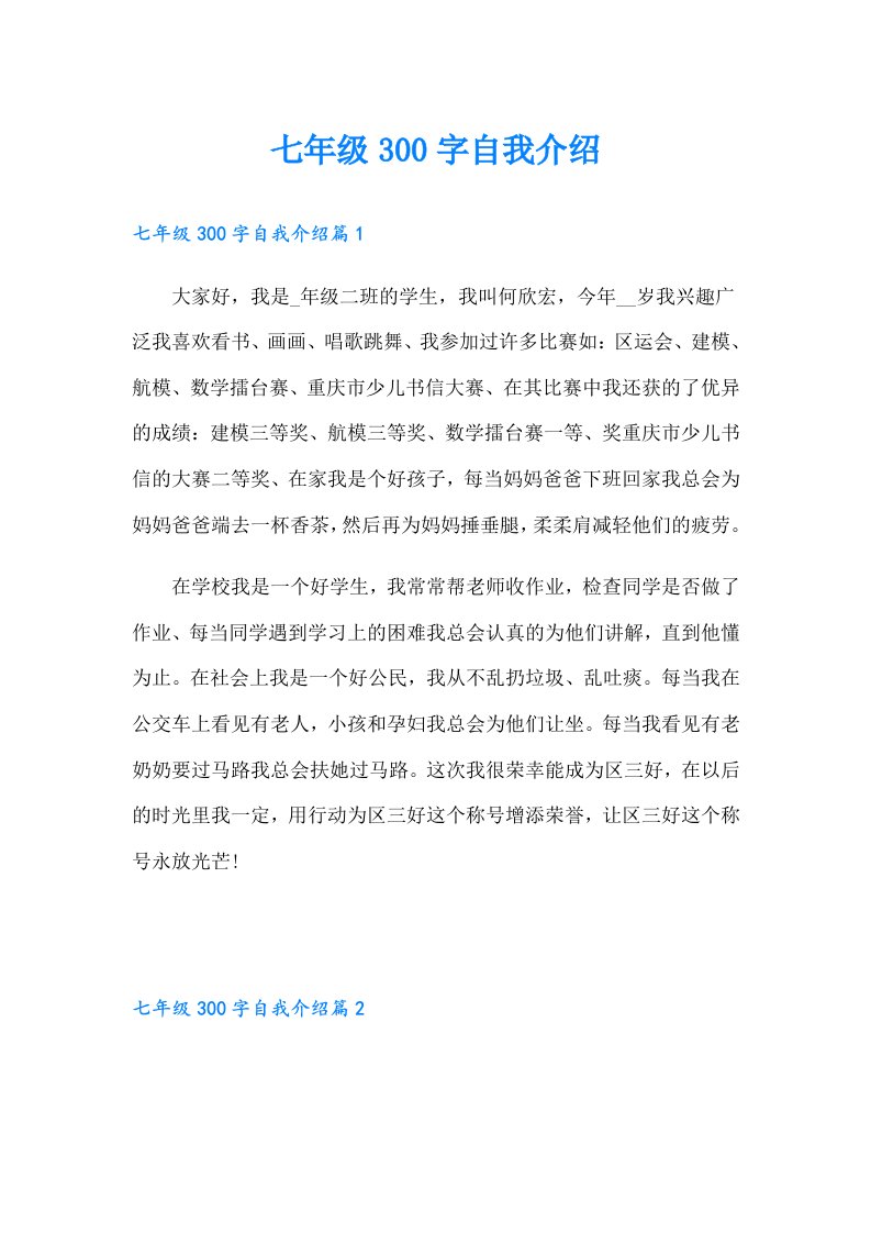 七年级300字自我介绍