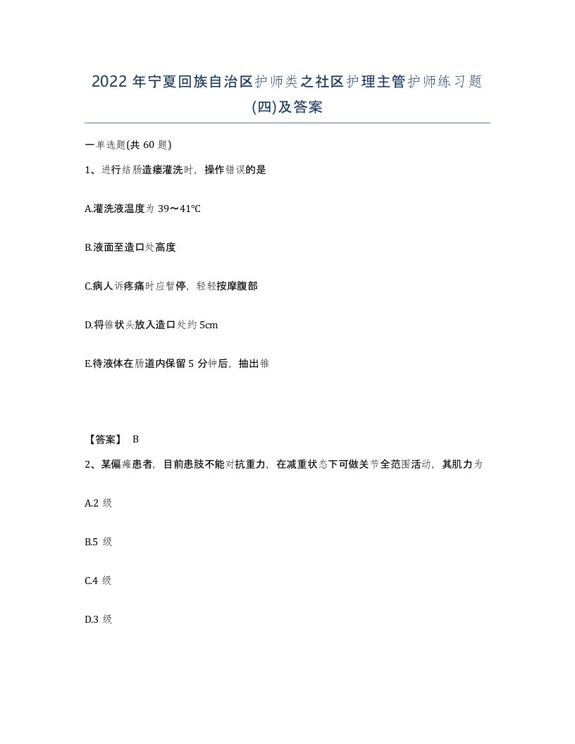 2022年宁夏回族自治区护师类之社区护理主管护师练习题四及答案