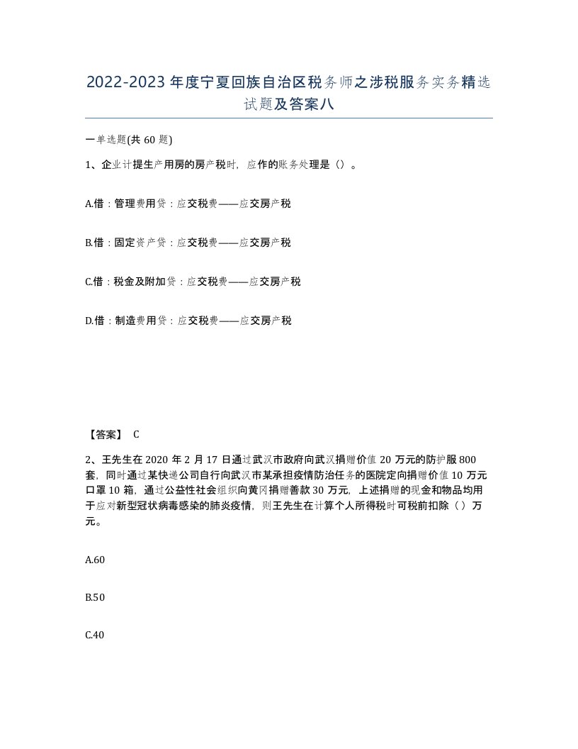 2022-2023年度宁夏回族自治区税务师之涉税服务实务试题及答案八