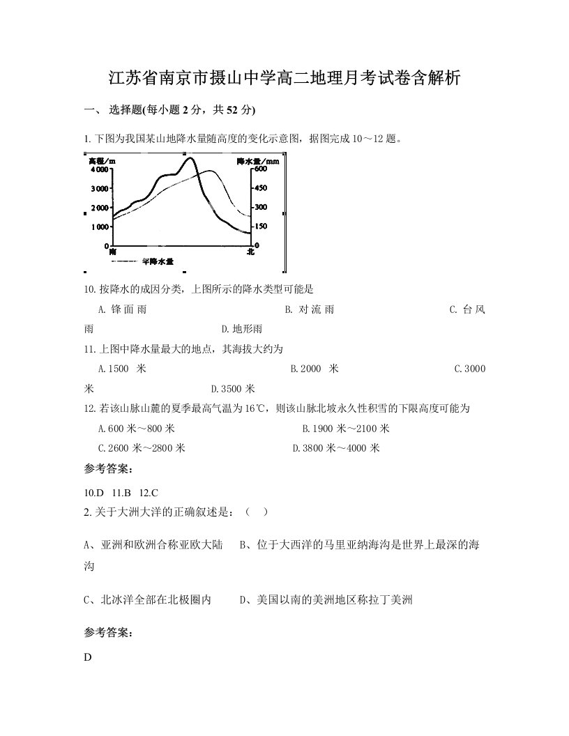 江苏省南京市摄山中学高二地理月考试卷含解析