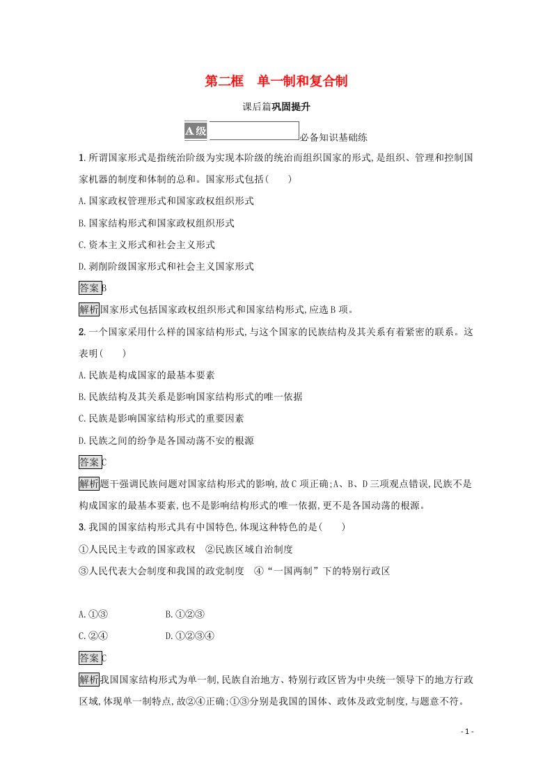 2021_2022学年新教材高中政治第一单元各具特色的国家第二课第二框单一制和复合制测评含解析部编版选择性必修1