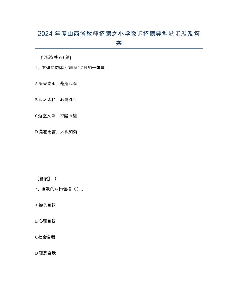 2024年度山西省教师招聘之小学教师招聘典型题汇编及答案