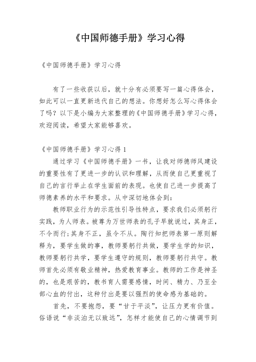 《中国师德手册》学习心得