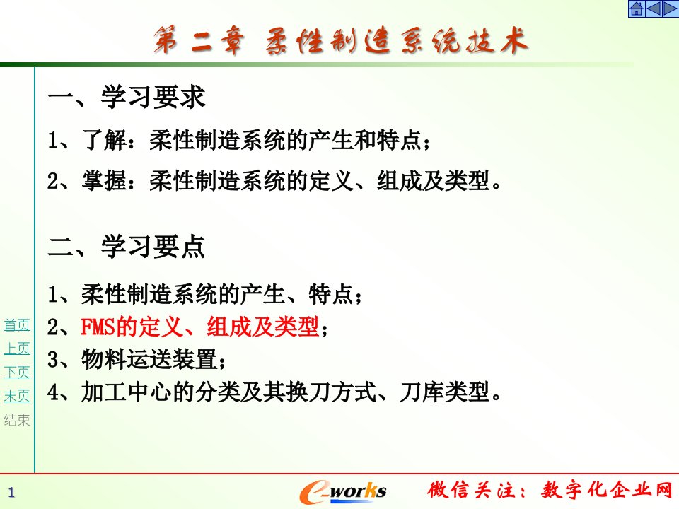 [精选]e-works微信分享柔性制造系统技术