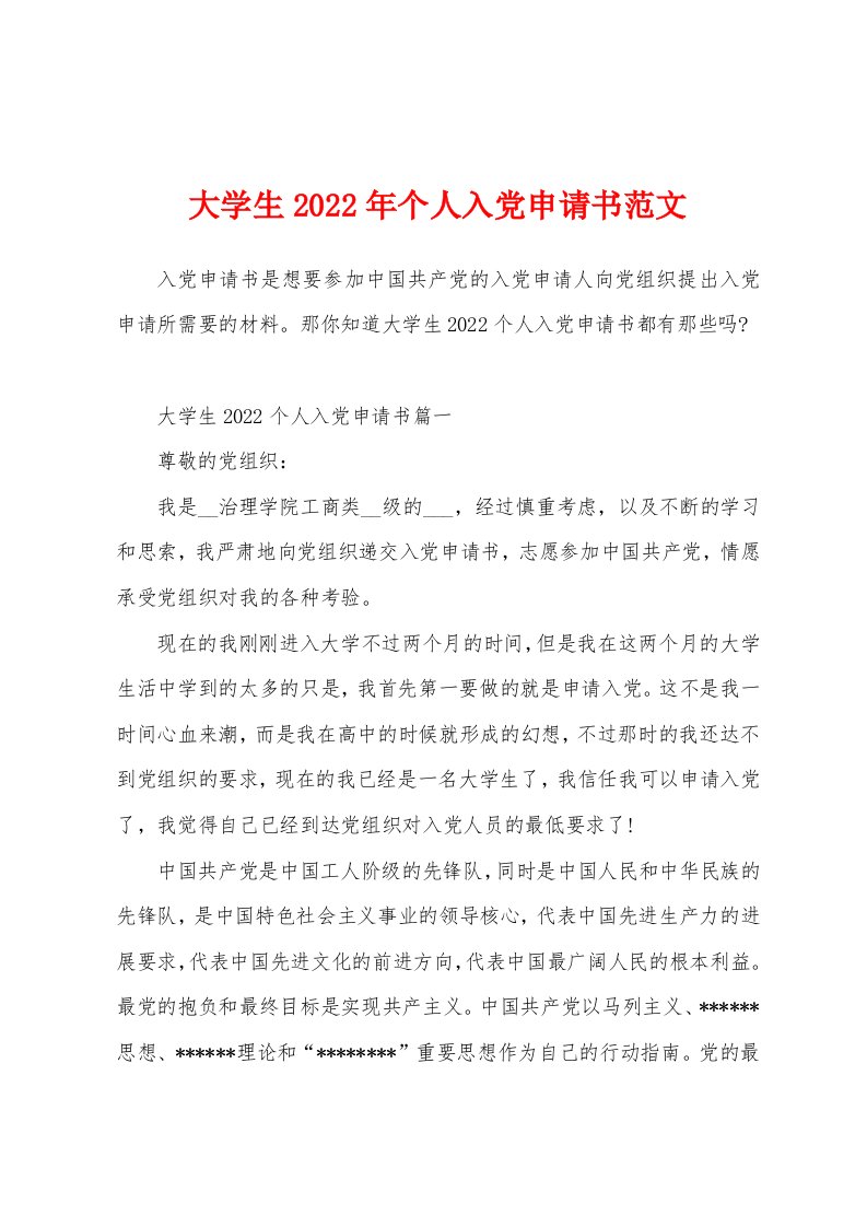 大学生2022年个人入党申请书范文