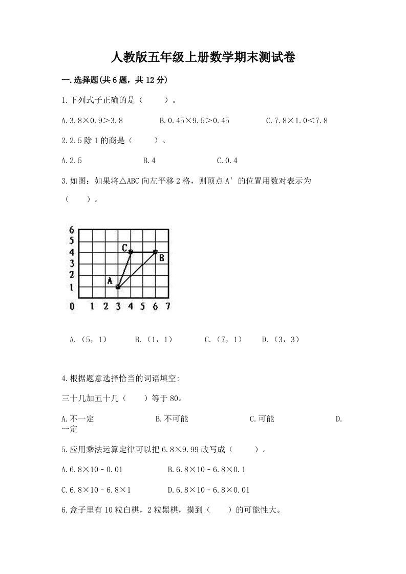 人教版五年级上册数学期末测试卷【真题汇编】