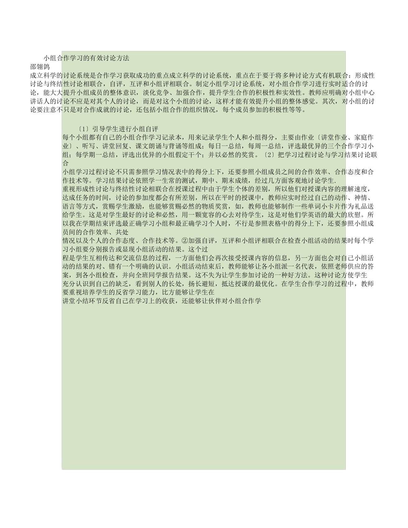 小组合作学习有效评价方法计划