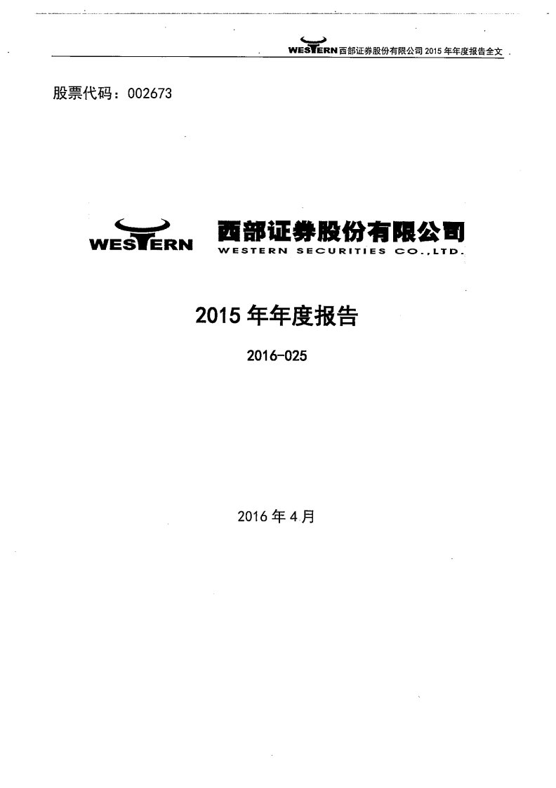 深交所-西部证券：2015年年度报告-20160421