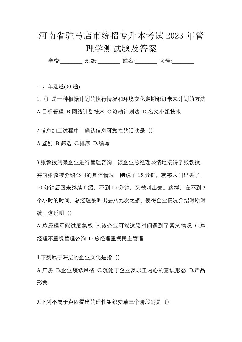 河南省驻马店市统招专升本考试2023年管理学测试题及答案