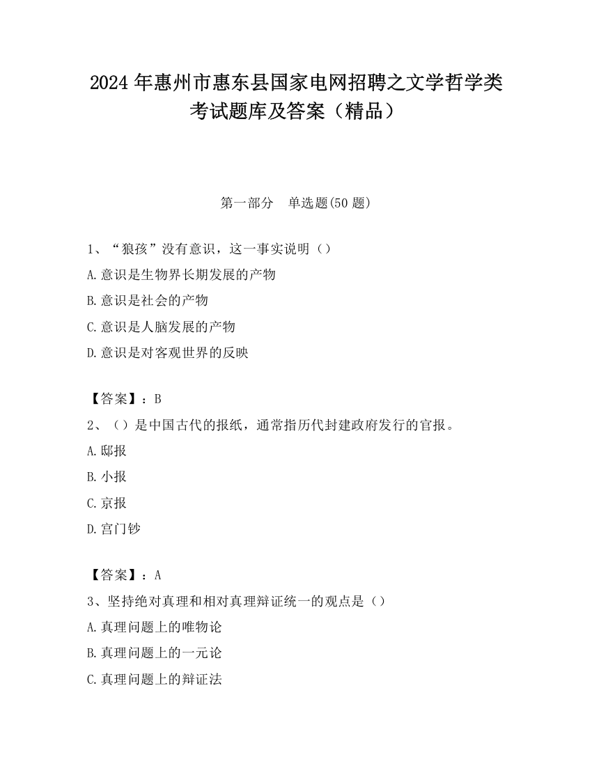 2024年惠州市惠东县国家电网招聘之文学哲学类考试题库及答案（精品）