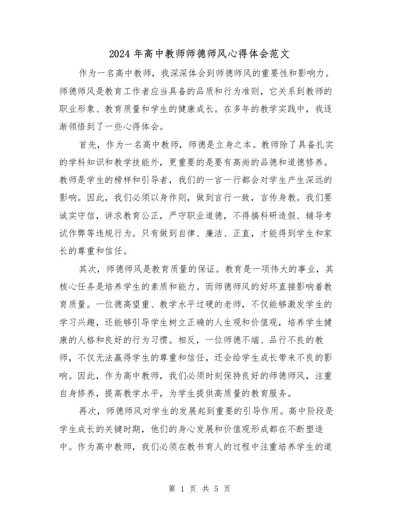 2024年高中教师师德师风心得体会范文（2篇）