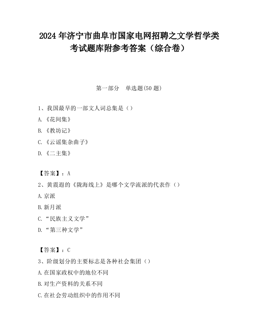 2024年济宁市曲阜市国家电网招聘之文学哲学类考试题库附参考答案（综合卷）