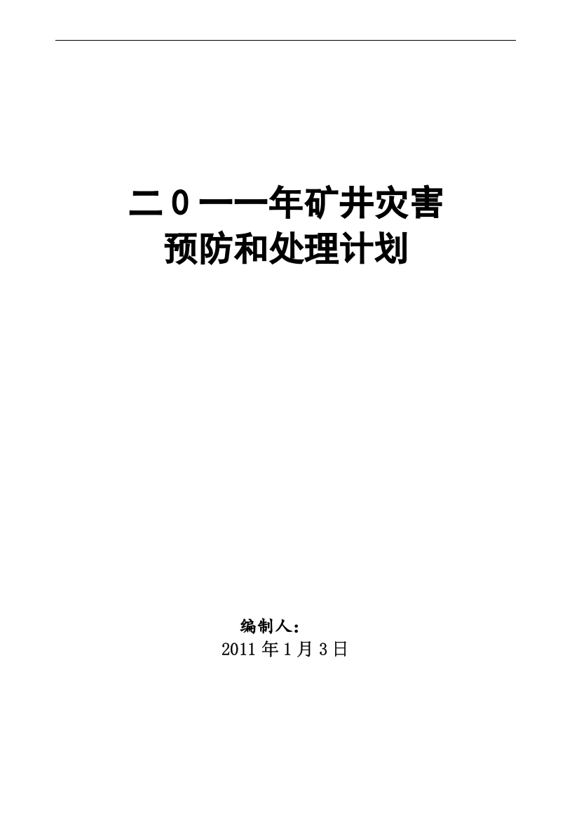 ××煤矿灾害预防和处理计划