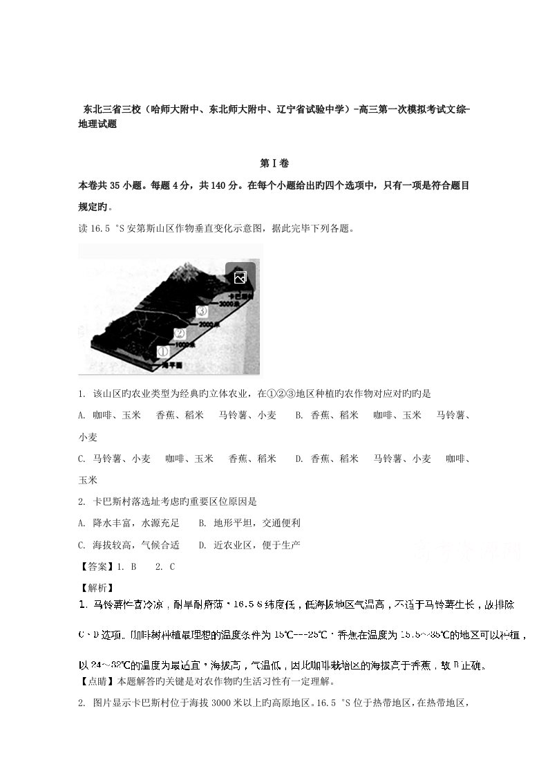 东北三省三校哈师大附中高三第一次模拟考试文综地理试题Word版含解析