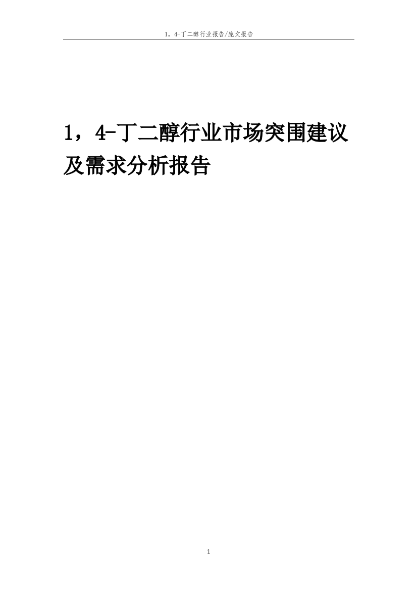 2022年1-4-丁二醇行业市场突围建议及需求分析报告