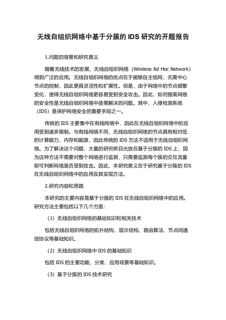 无线自组织网络中基于分簇的IDS研究的开题报告