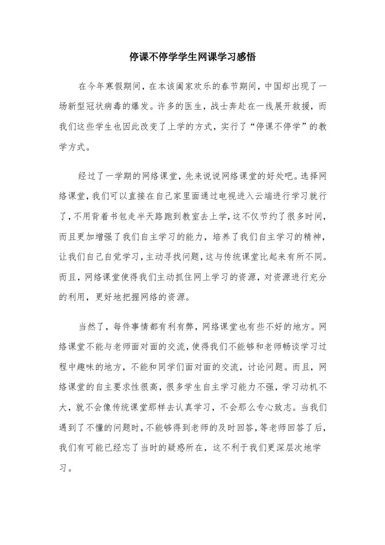 停课不停学学生网课学习感悟