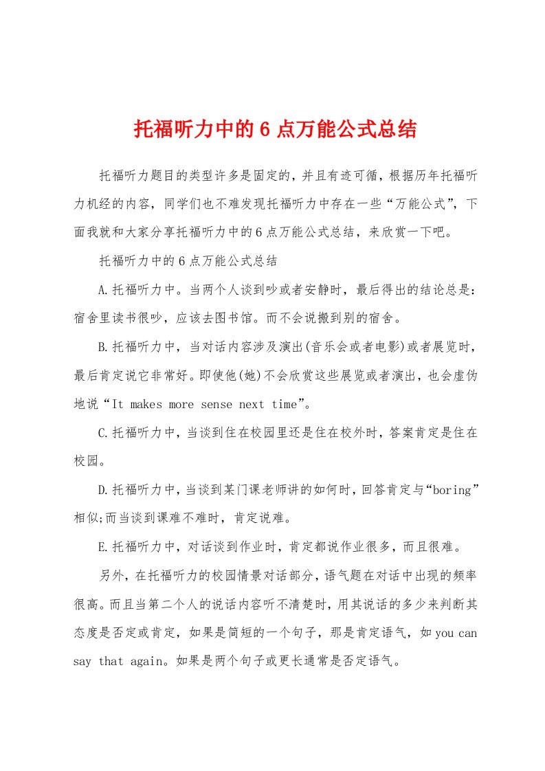 托福听力中的6点万能公式总结