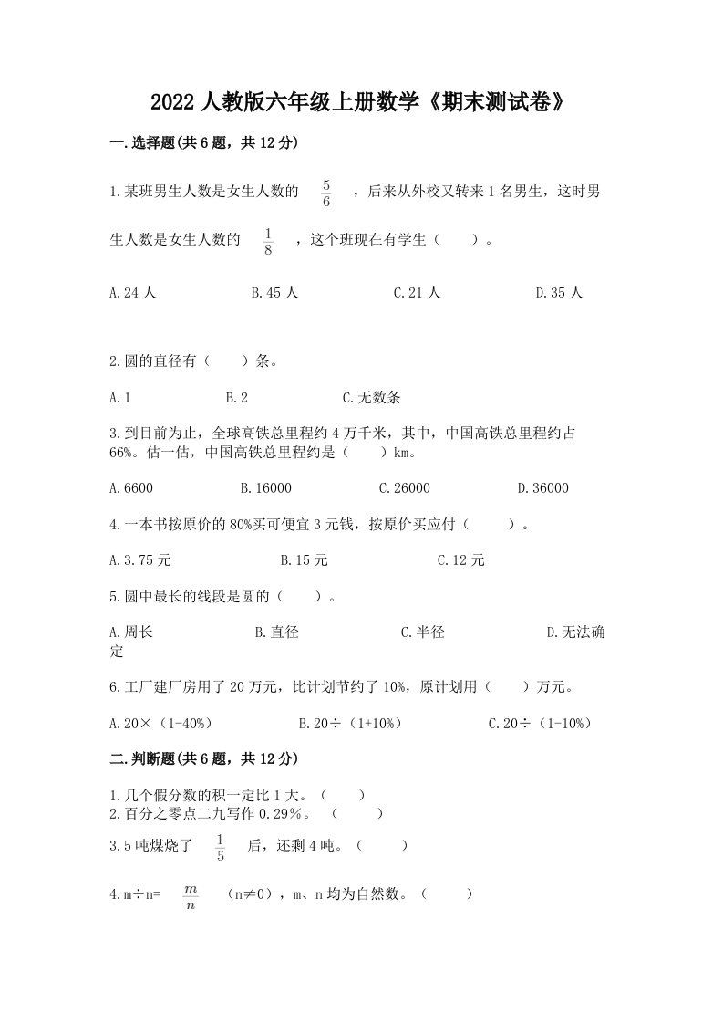 2022人教版六年级上册数学《期末测试卷》及答案（历年真题）