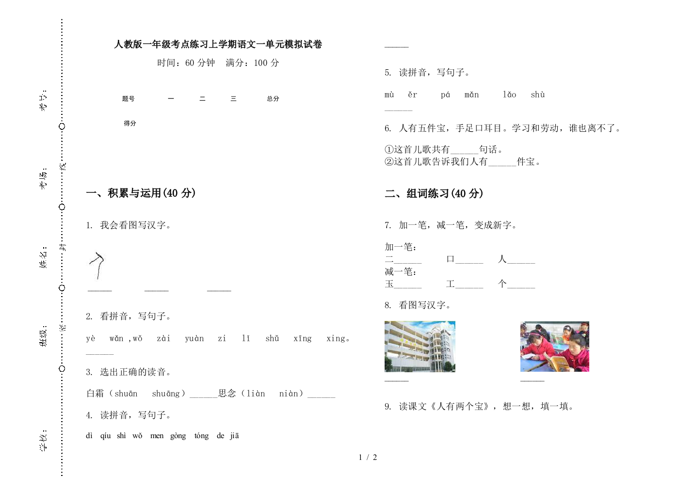 人教版一年级考点练习上学期语文一单元模拟试卷