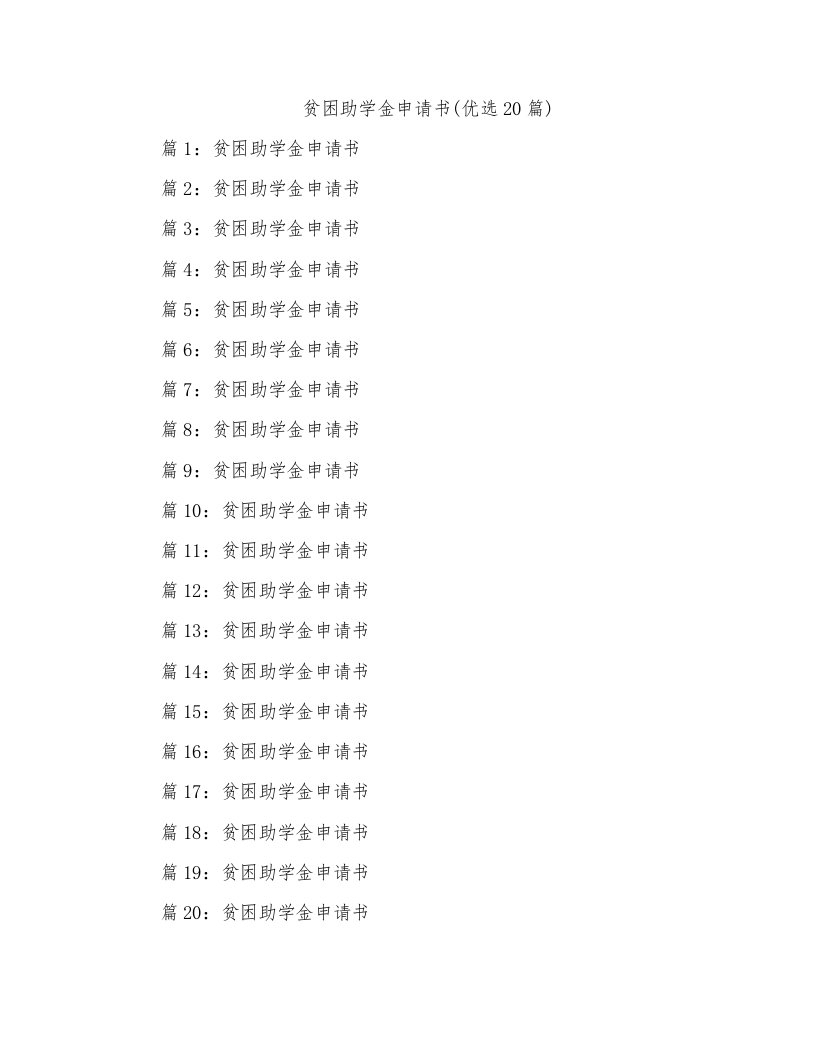 贫困助学金申请书(优选20篇)