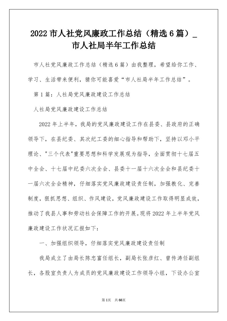 2022市人社党风廉政工作总结精选6篇_市人社局半年工作总结