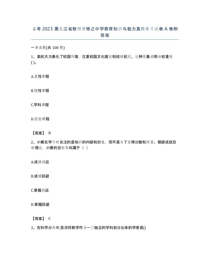 备考2023黑龙江省教师资格之中学教育知识与能力真题练习试卷A卷附答案