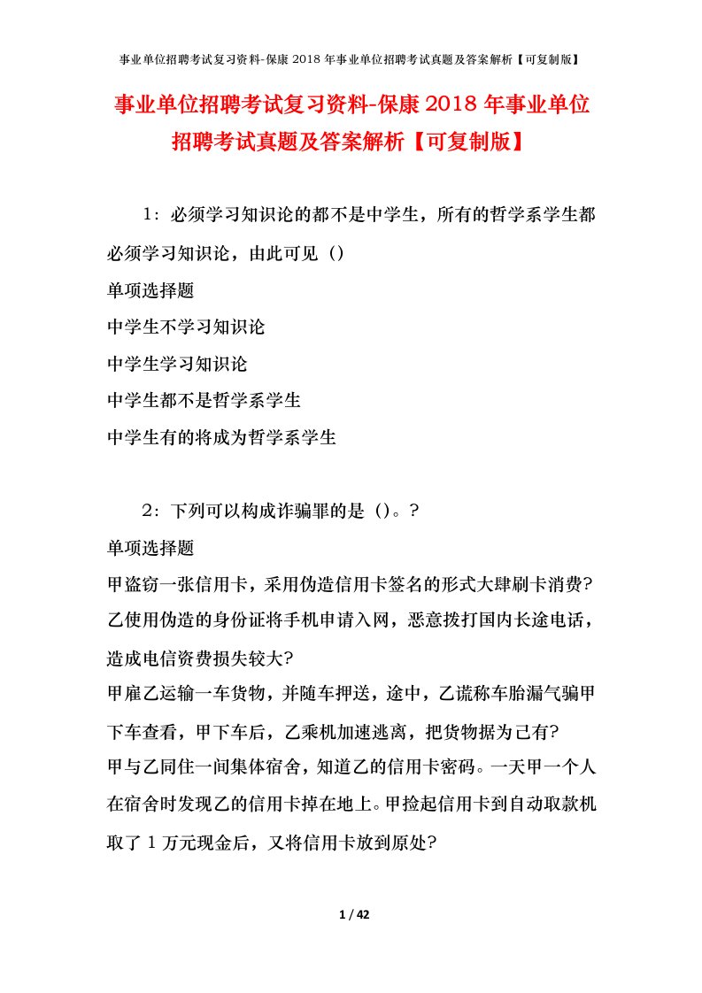 事业单位招聘考试复习资料-保康2018年事业单位招聘考试真题及答案解析可复制版_1