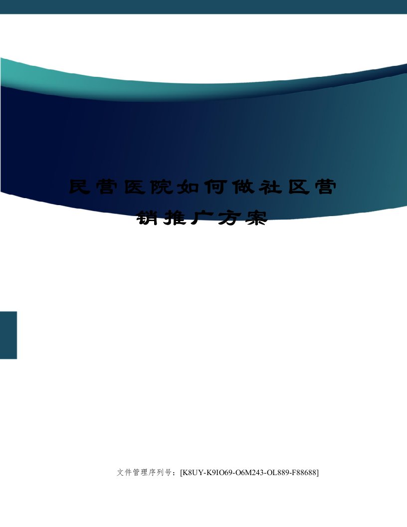 民营医院如何做社区营销推广方案