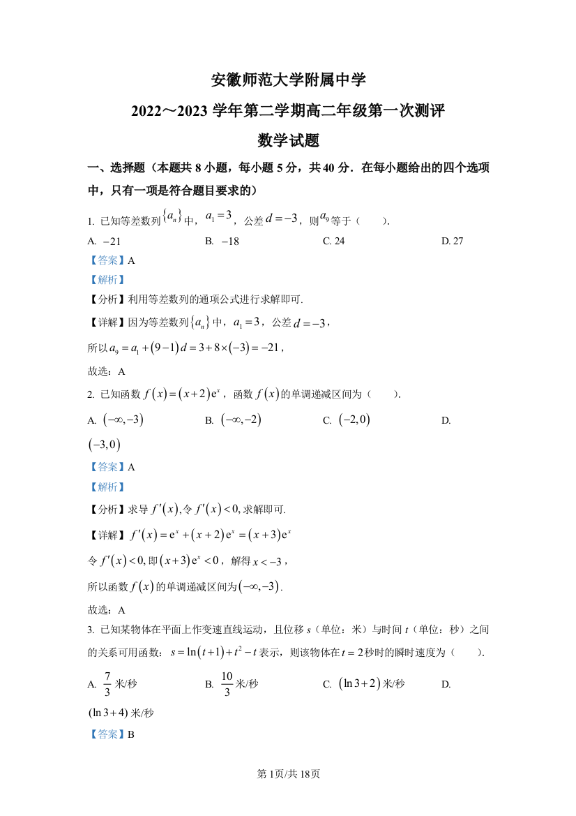 【全国百强校】安徽师范大学附属中学2022-2023学年高二下学期第一次测评数学Word版含解析