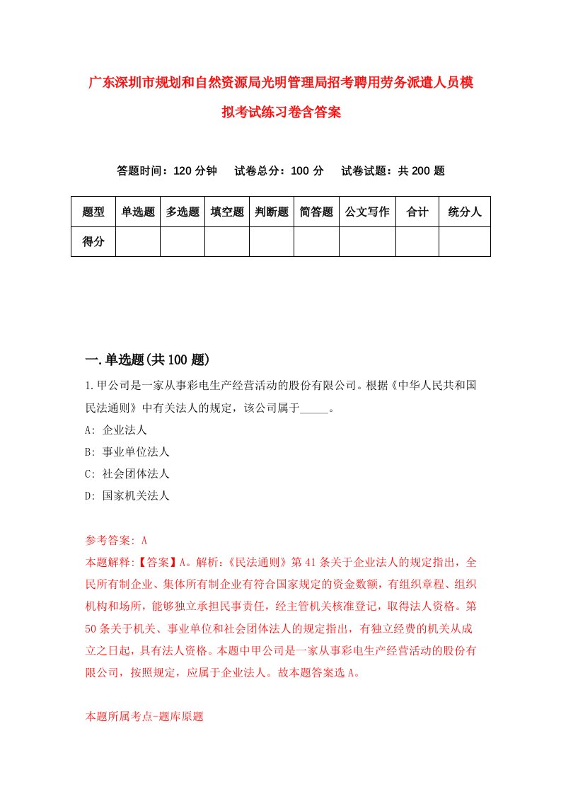 广东深圳市规划和自然资源局光明管理局招考聘用劳务派遣人员模拟考试练习卷含答案第1版