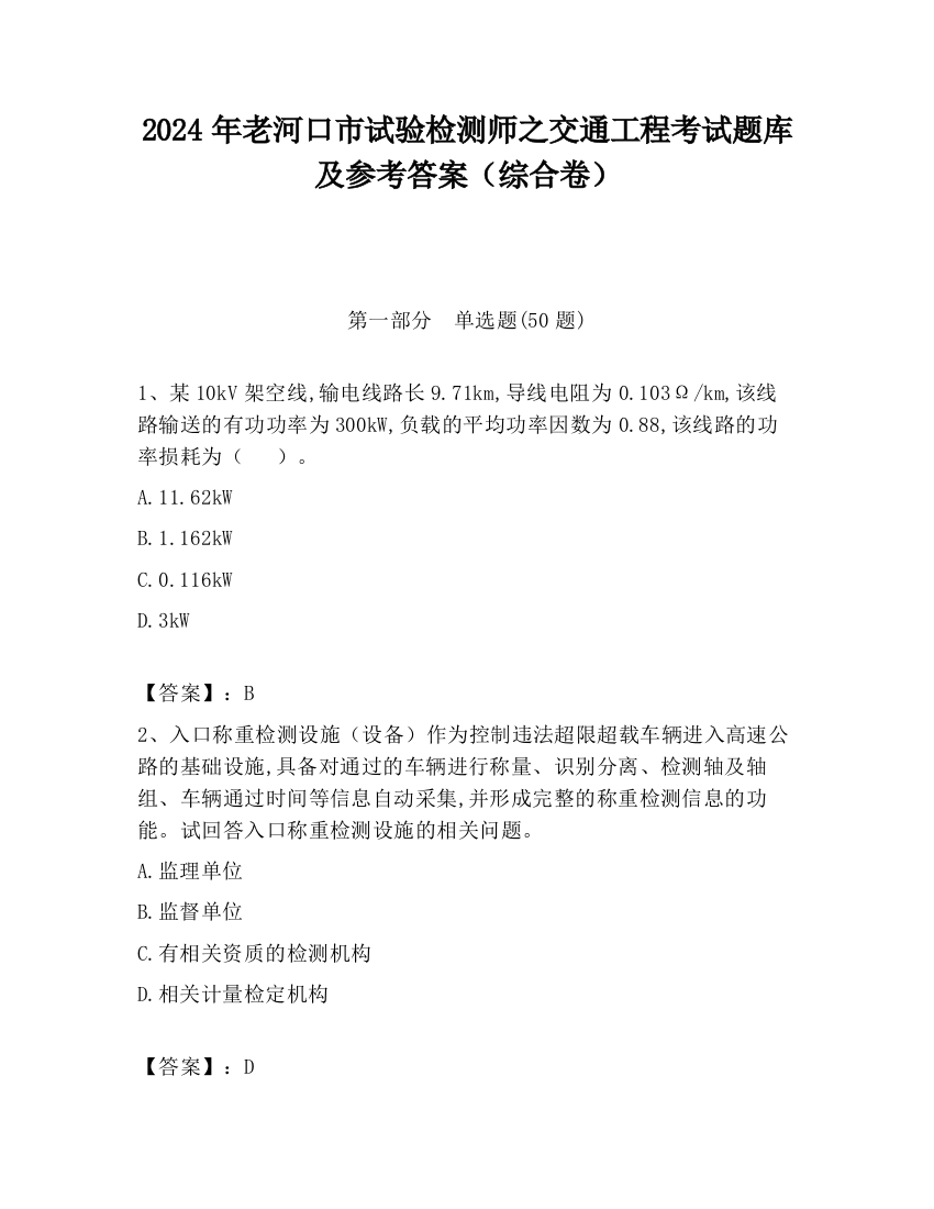 2024年老河口市试验检测师之交通工程考试题库及参考答案（综合卷）