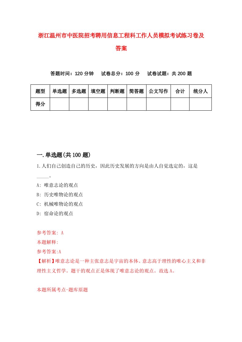 浙江温州市中医院招考聘用信息工程科工作人员模拟考试练习卷及答案第7版