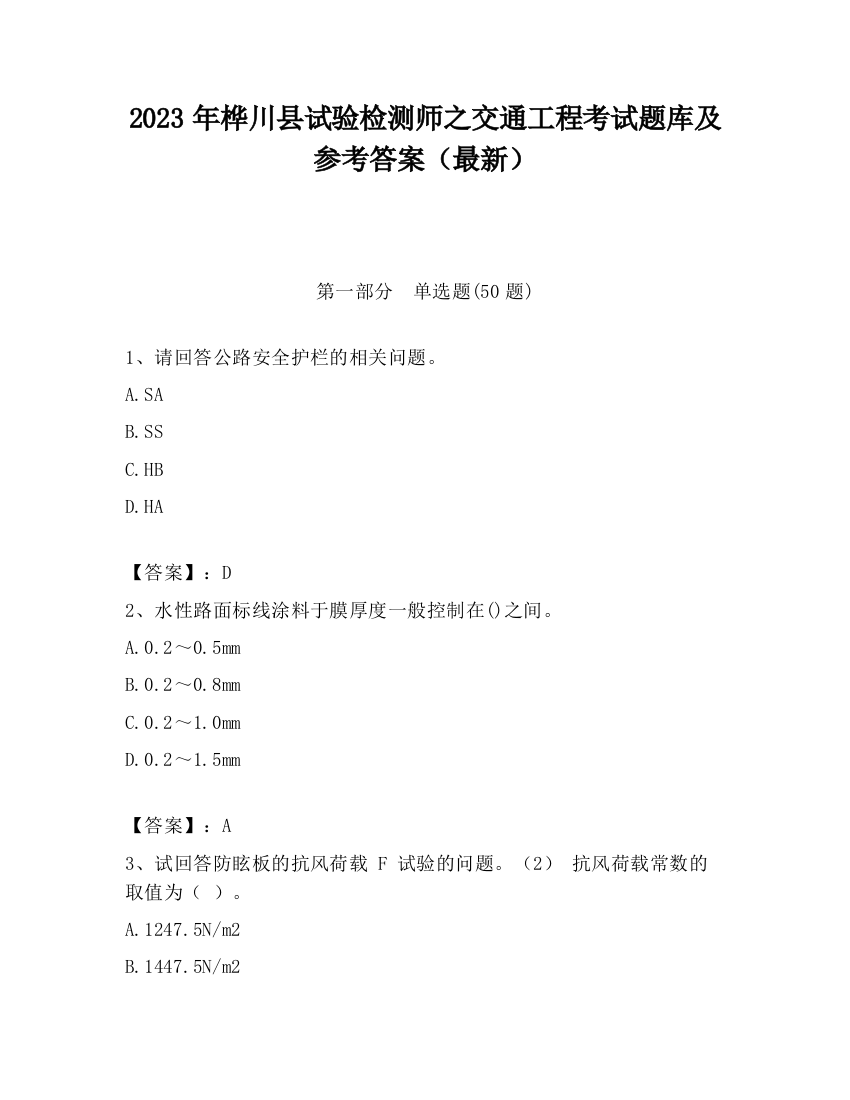 2023年桦川县试验检测师之交通工程考试题库及参考答案（最新）