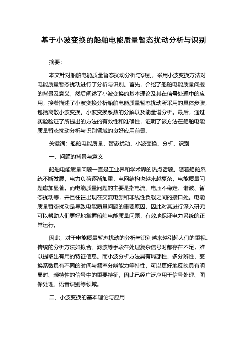 基于小波变换的船舶电能质量暂态扰动分析与识别