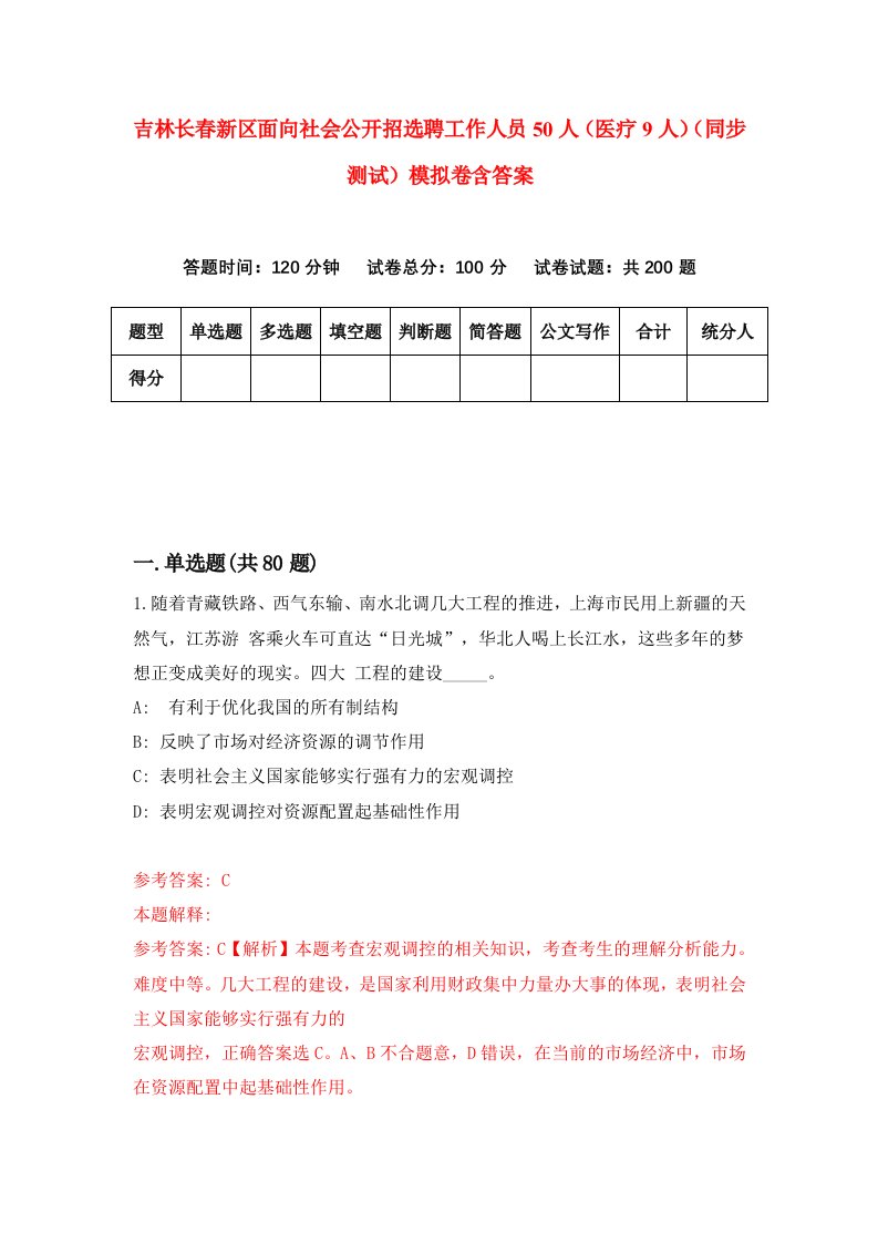 吉林长春新区面向社会公开招选聘工作人员50人医疗9人同步测试模拟卷含答案4