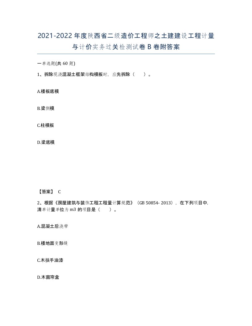 2021-2022年度陕西省二级造价工程师之土建建设工程计量与计价实务过关检测试卷B卷附答案