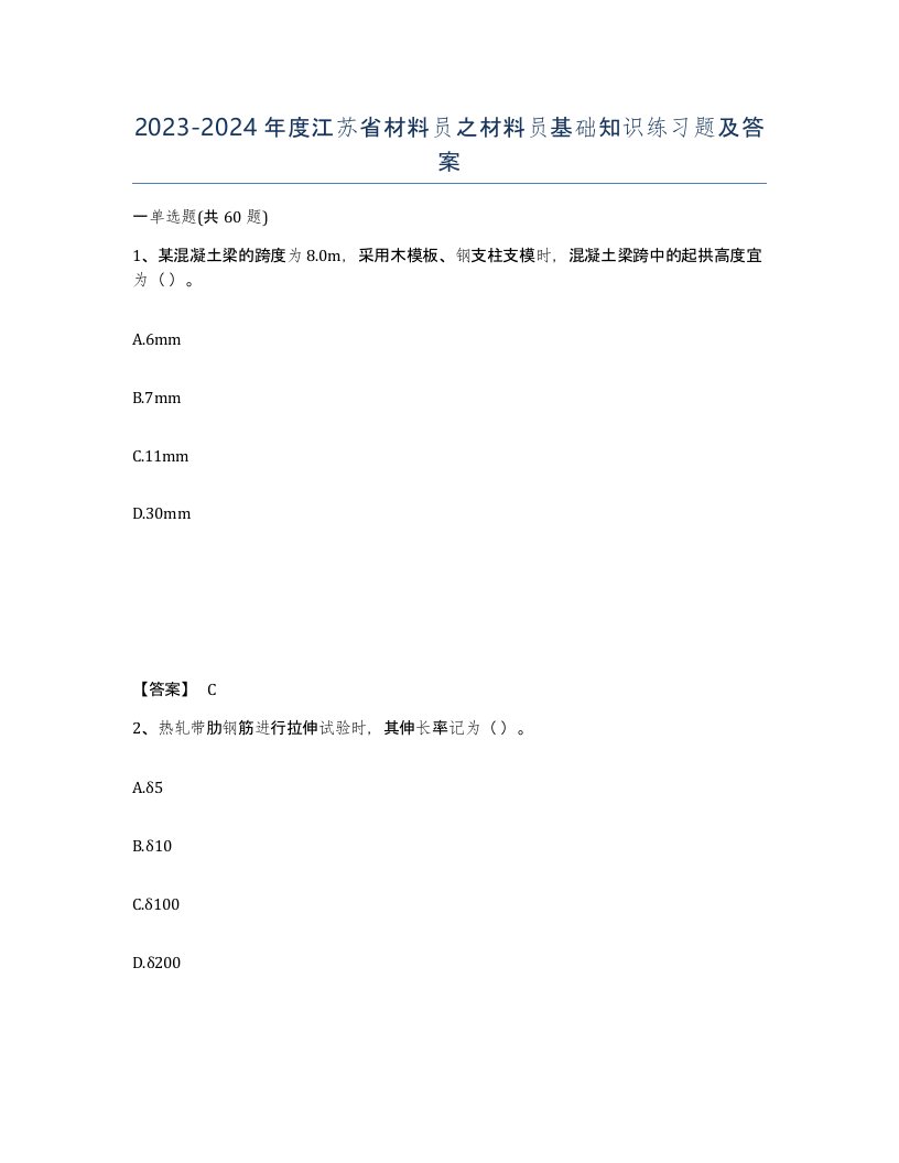 2023-2024年度江苏省材料员之材料员基础知识练习题及答案